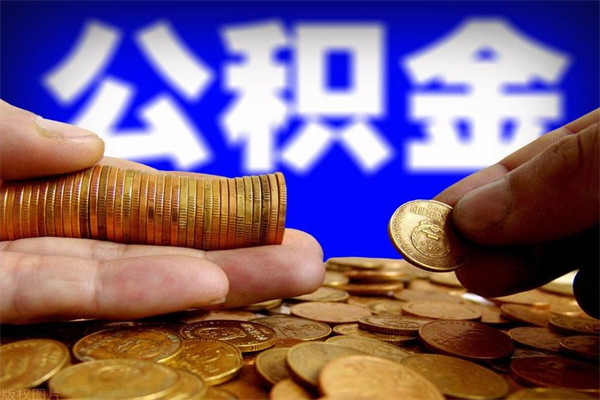 贺州辞职公积金取（辞职了取公积金需要哪些手续）