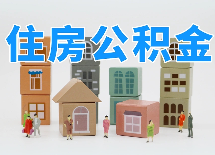 贺州辞职公积金取（辞职了取公积金需要哪些手续）